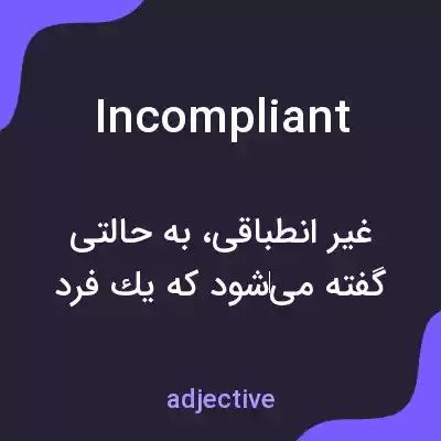 معنی incompliant به فارسی معنی incompliant به فارسی