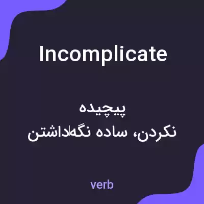 معنی incomplicate به فارسی معنی incomplicate به فارسی