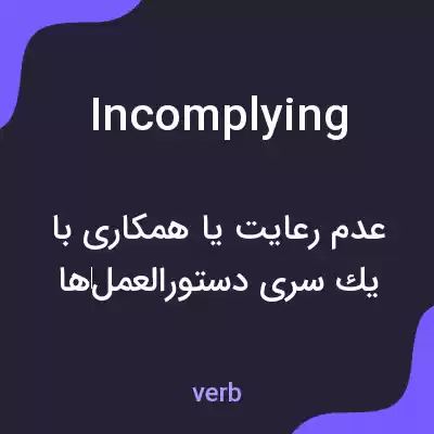 معنی incomplying به فارسی معنی incomplying به فارسی