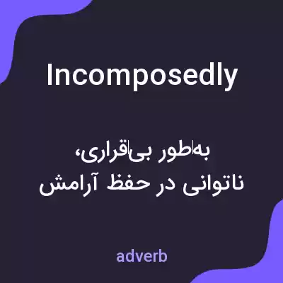 معنی incomposedly به فارسی معنی incomposedly به فارسی