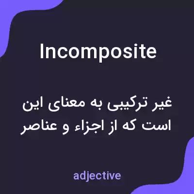 معنی incomposite به فارسی معنی incomposite به فارسی