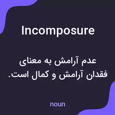 معنی incomposure به فارسی معنی incomposure به فارسی