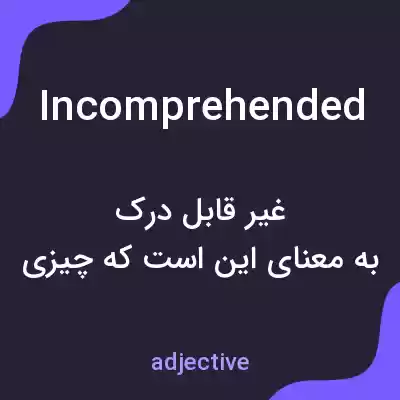 معنی incomprehended به فارسی معنی incomprehended به فارسی