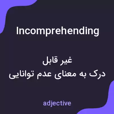 معنی incomprehending به فارسی معنی incomprehending به فارسی