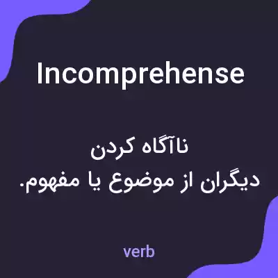 معنی incomprehense به فارسی معنی incomprehense به فارسی