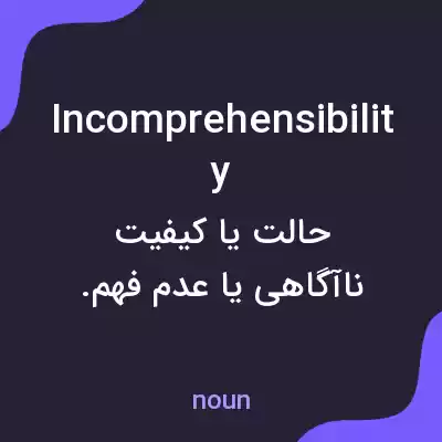 معنی incomprehensibility به فارسی معنی incomprehensibility به فارسی