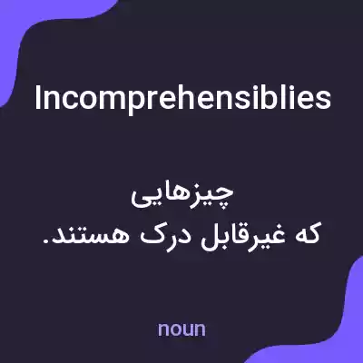 معنی incomprehensiblies به فارسی معنی incomprehensiblies به فارسی