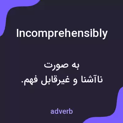 معنی incomprehensibly به فارسی معنی incomprehensibly به فارسی