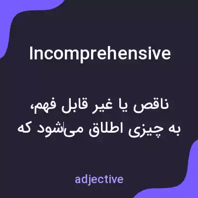 معنی incomprehensive به فارسی معنی incomprehensive به فارسی