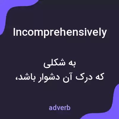 معنی incomprehensively به فارسی معنی incomprehensively به فارسی