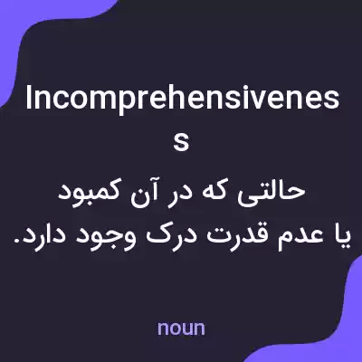 معنی incomprehensiveness به فارسی معنی incomprehensiveness به فارسی