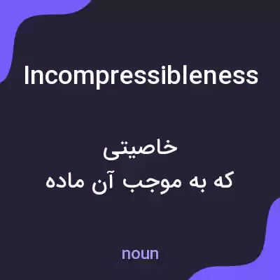 معنی incompressibleness به فارسی معنی incompressibleness به فارسی