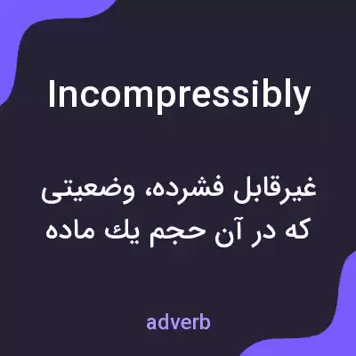معنی incompressibly به فارسی معنی incompressibly به فارسی