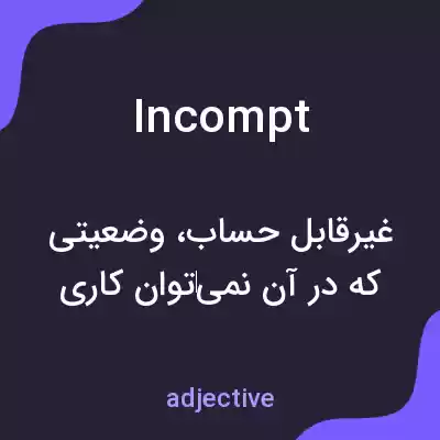 معنی incompt به فارسی معنی incompt به فارسی