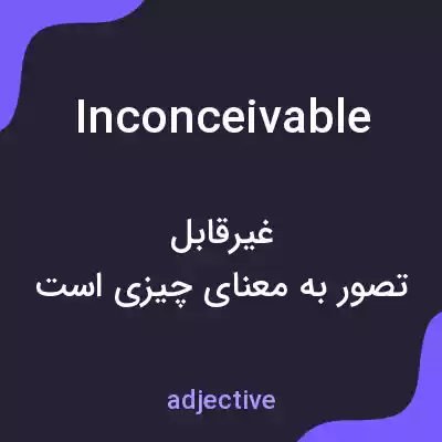 معنی inconceivable به فارسی معنی inconceivable به فارسی