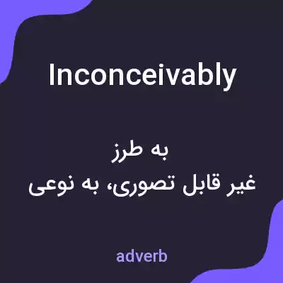 معنی inconceivably به فارسی معنی inconceivably به فارسی