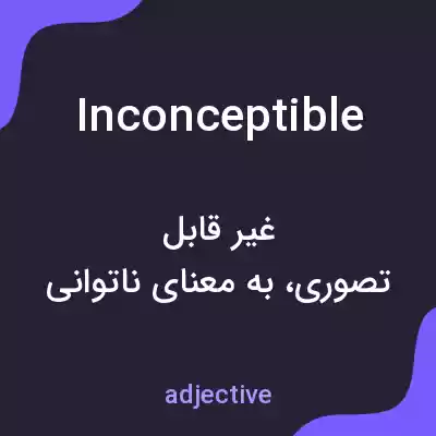 معنی inconceptible به فارسی معنی inconceptible به فارسی