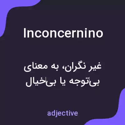 معنی inconcernino به فارسی معنی inconcernino به فارسی