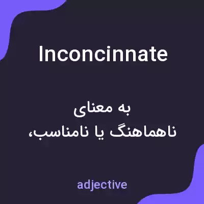 معنی inconcinnate به فارسی معنی inconcinnate به فارسی