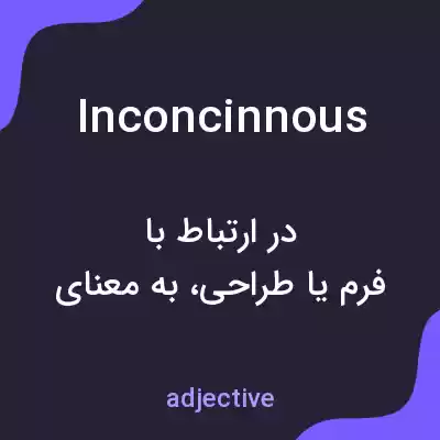 معنی inconcinnous به فارسی معنی inconcinnous به فارسی