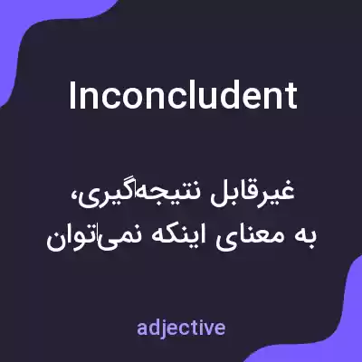 معنی inconcludent به فارسی معنی inconcludent به فارسی