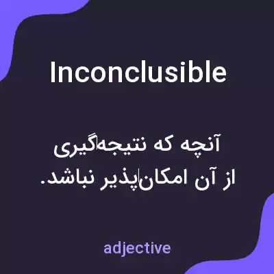 معنی inconclusible به فارسی معنی inconclusible به فارسی
