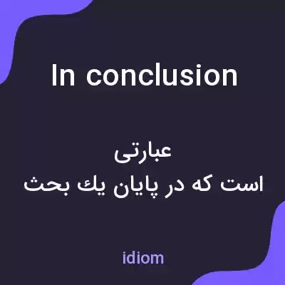 معنی in conclusion به فارسی معنی in conclusion به فارسی