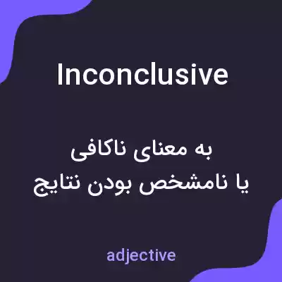 معنی inconclusive به فارسی معنی inconclusive به فارسی
