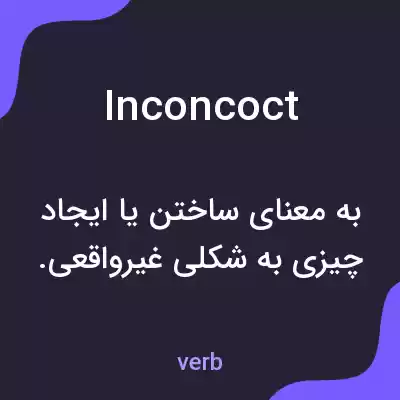 معنی inconcoct به فارسی