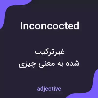 معنی inconcocted به فارسی
