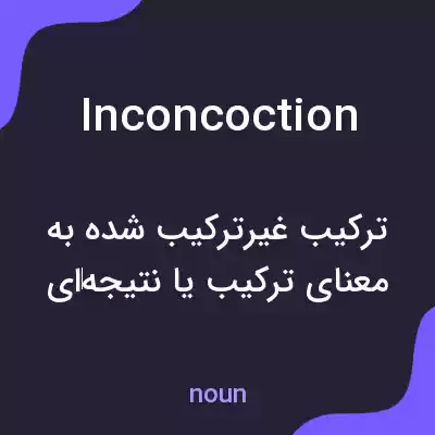 معنی inconcoction به فارسی معنی inconcoction به فارسی