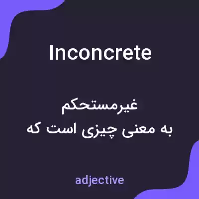 معنی inconcrete به فارسی معنی inconcrete به فارسی
