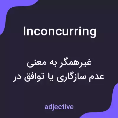 معنی inconcurring به فارسی معنی inconcurring به فارسی