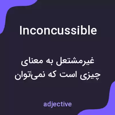 معنی inconcussible به فارسی معنی inconcussible به فارسی