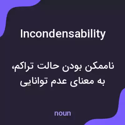 معنی incondensability به فارسی معنی incondensability به فارسی