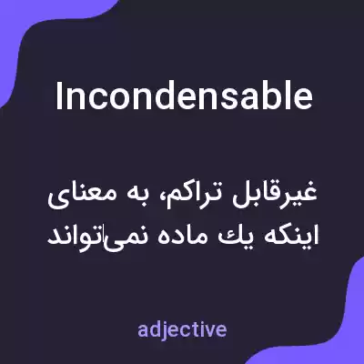 معنی incondensable به فارسی معنی incondensable به فارسی