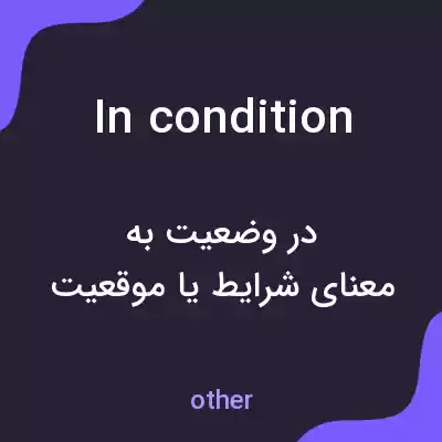 معنی in condition به فارسی معنی in condition به فارسی