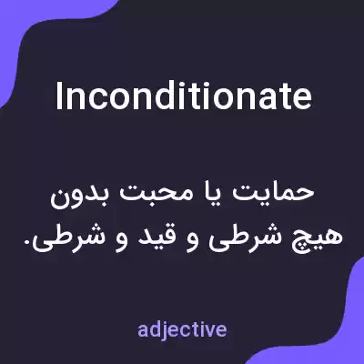 معنی inconditionate به فارسی معنی inconditionate به فارسی