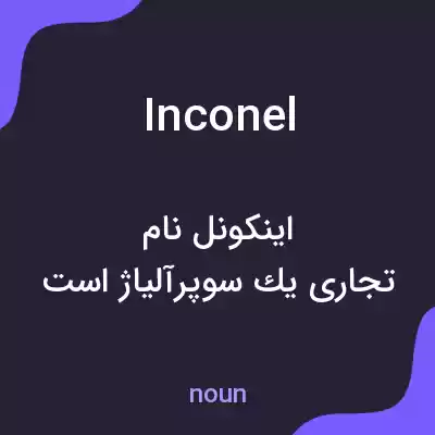 معنی inconel به فارسی معنی inconel به فارسی