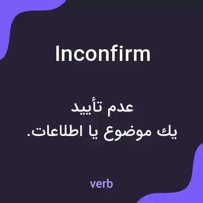 معنی inconfirm به فارسی معنی inconfirm به فارسی