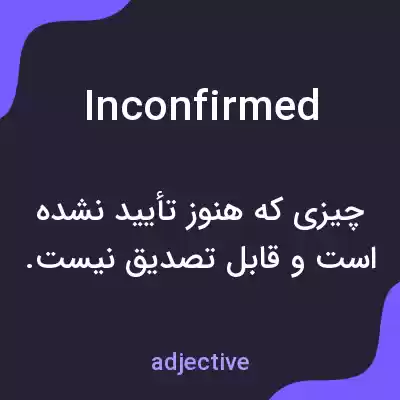معنی inconfirmed به فارسی معنی inconfirmed به فارسی