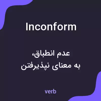معنی inconform به فارسی معنی inconform به فارسی