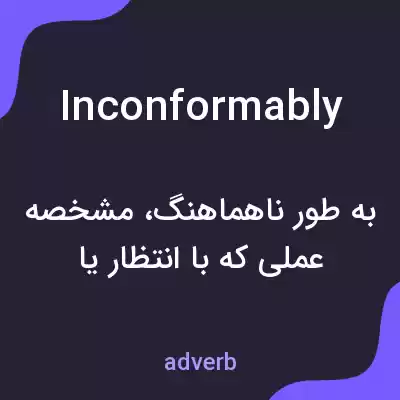 معنی inconformably به فارسی معنی inconformably به فارسی