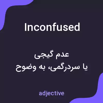 معنی inconfused به فارسی معنی inconfused به فارسی