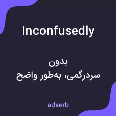 معنی inconfusedly به فارسی معنی inconfusedly به فارسی