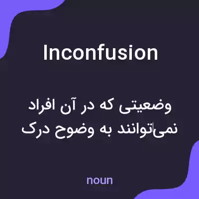 معنی inconfusion به فارسی معنی inconfusion به فارسی