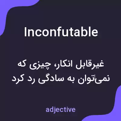 معنی inconfutable به فارسی معنی inconfutable به فارسی