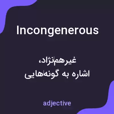 معنی incongenerous به فارسی معنی incongenerous به فارسی