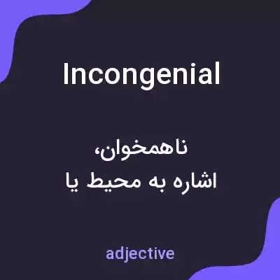 معنی incongenial به فارسی معنی incongenial به فارسی