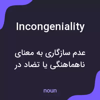 معنی incongeniality به فارسی معنی incongeniality به فارسی